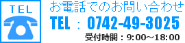 お電話でのお問い合わせ